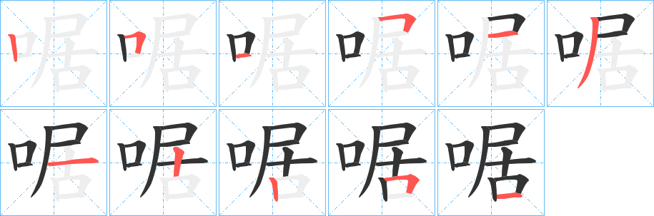 啹字的笔画顺序