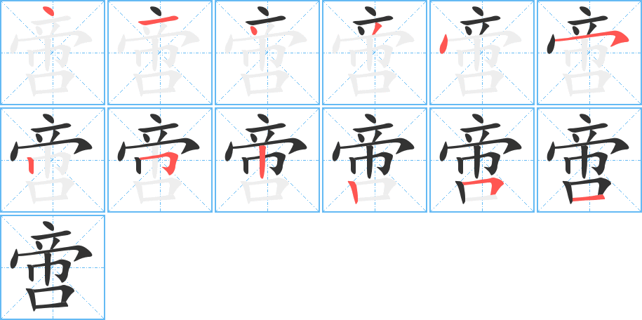 啻字的笔画顺序