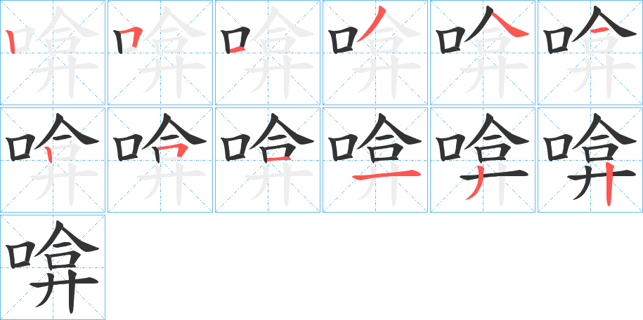 啽字的笔画顺序