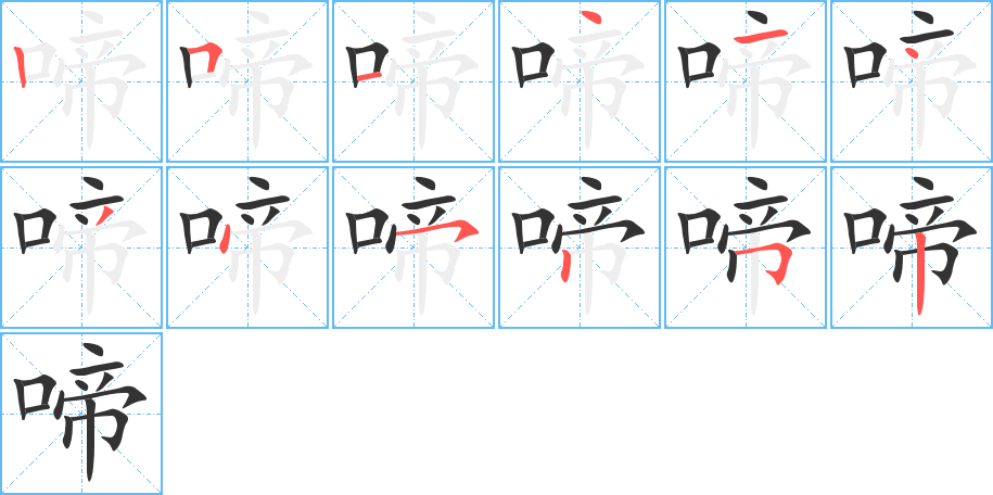 啼字的笔画顺序