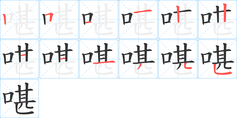 啿字的笔画顺序