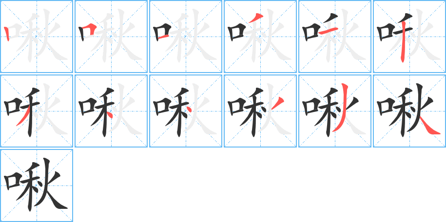 啾字的笔画顺序