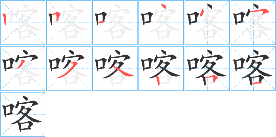 喀字的笔画顺序