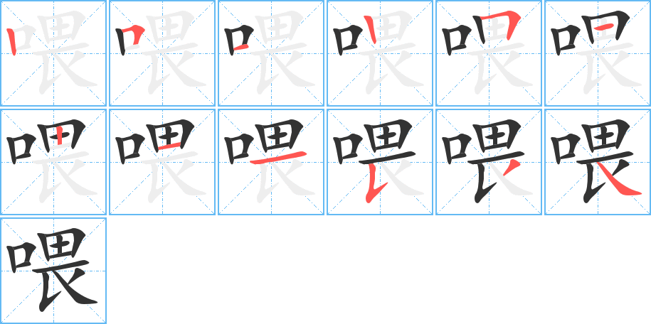喂字的笔画顺序