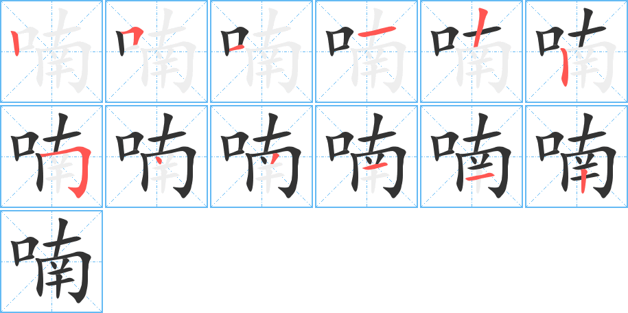 喃字的笔画顺序