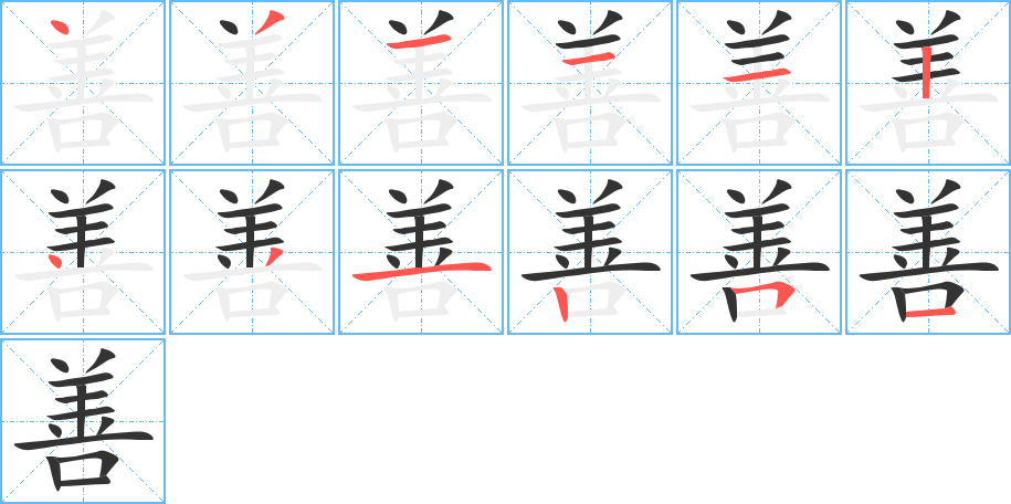 善字的笔画顺序
