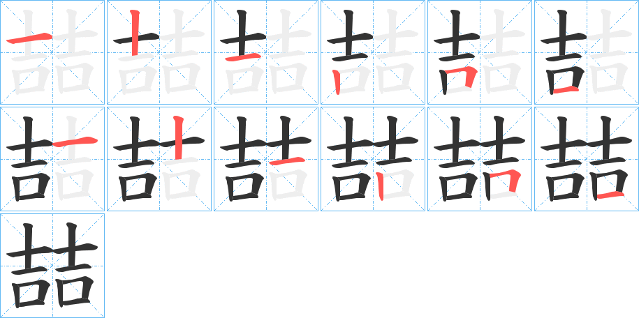 喆字的笔画顺序