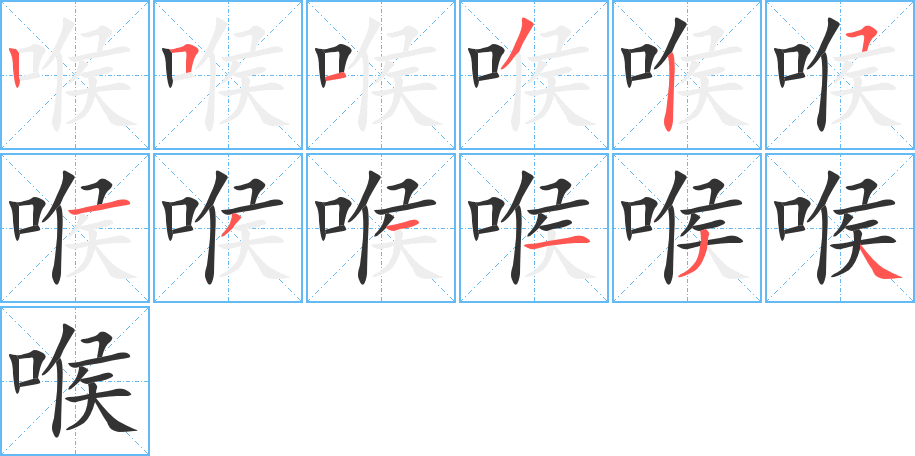 喉字的笔画顺序