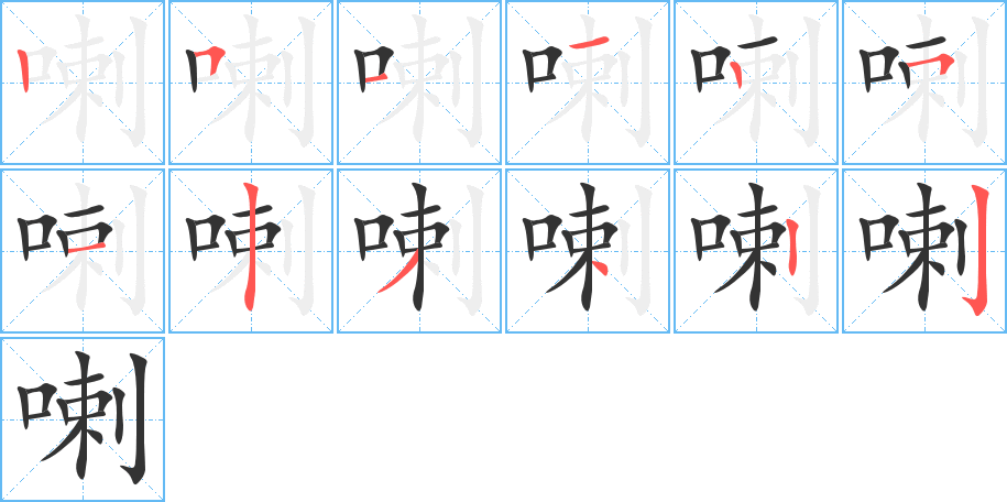 喇字的笔画顺序