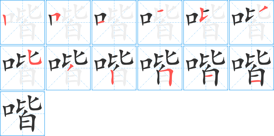 喈字的笔画顺序