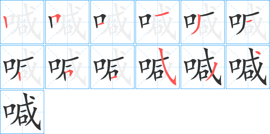 喊字的笔画顺序