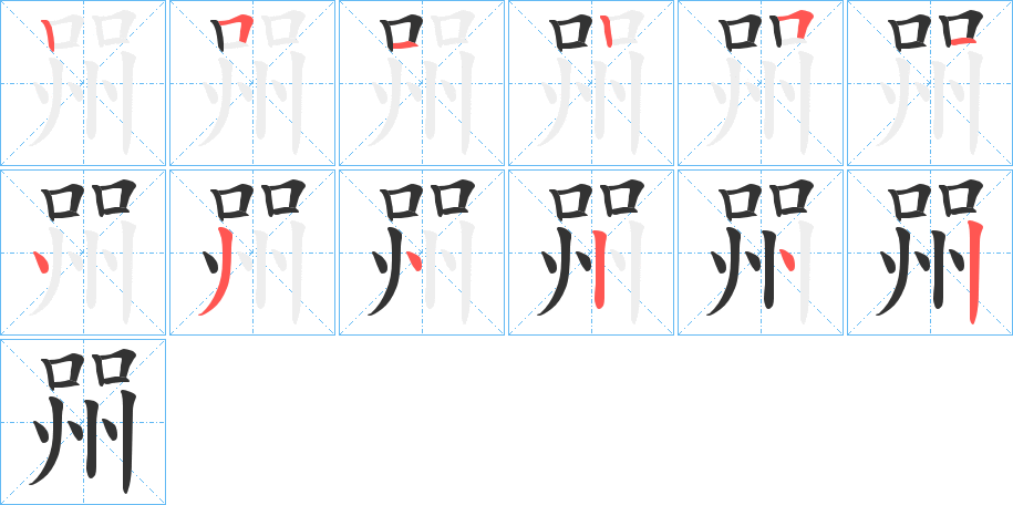 喌字的笔画顺序