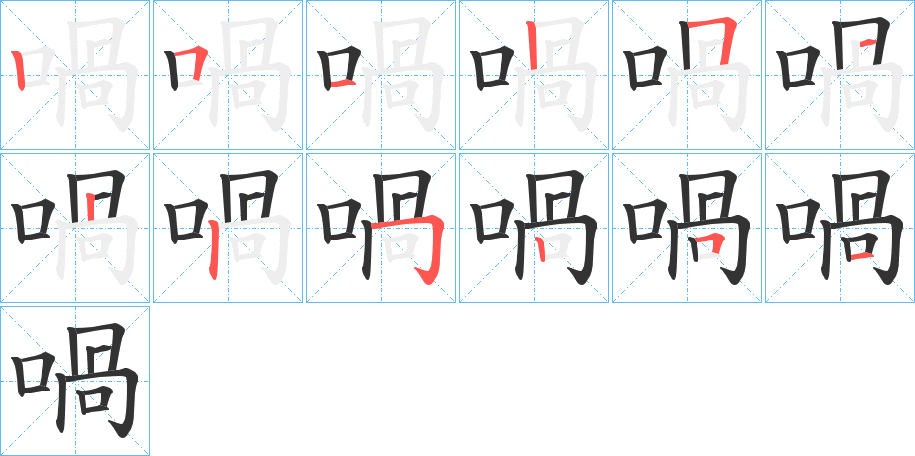 喎字的笔画顺序