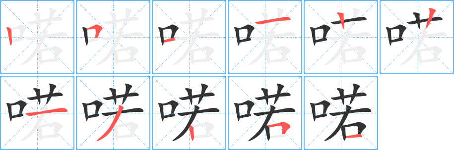 喏字的笔画顺序