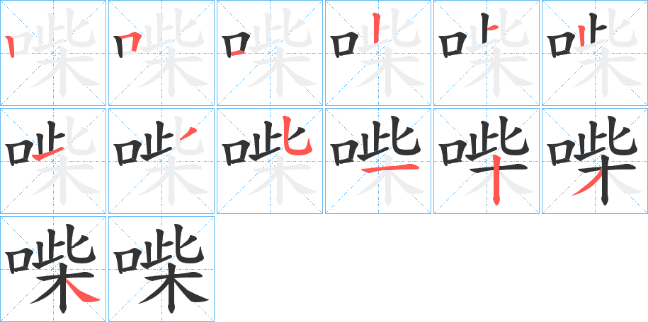 喍字的笔画顺序