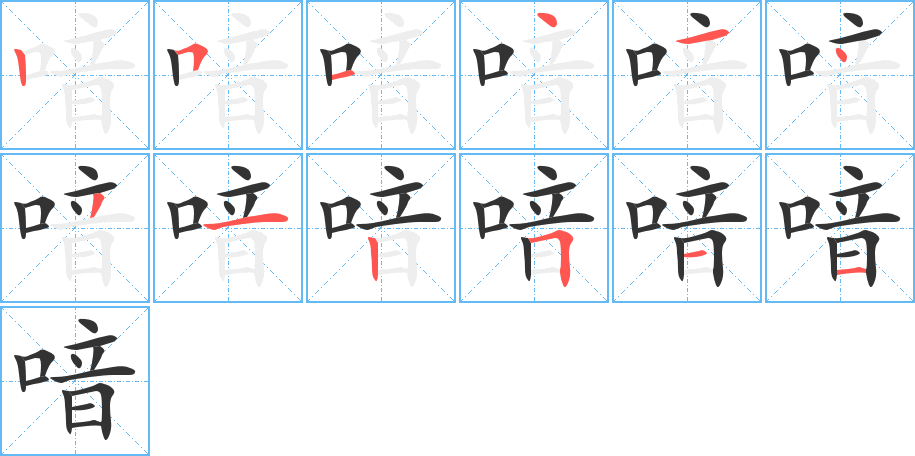 喑字的笔画顺序