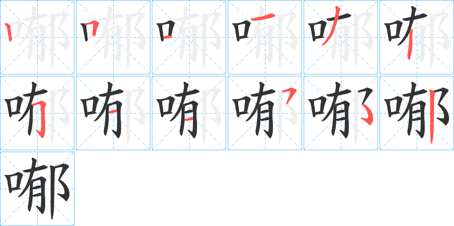 喐字的笔画顺序