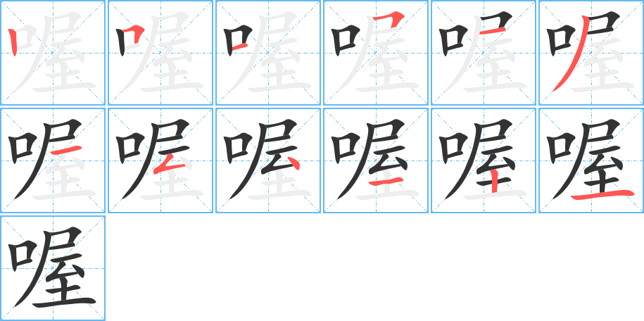 喔字的笔画顺序
