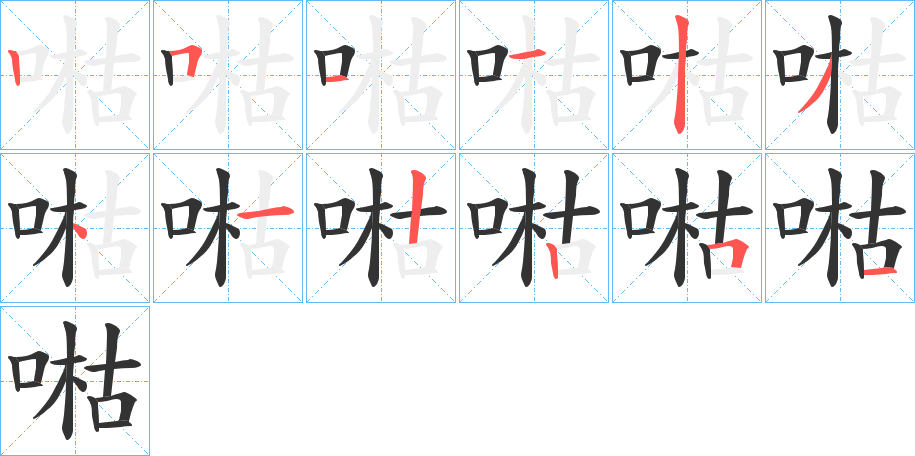 喖字的笔画顺序
