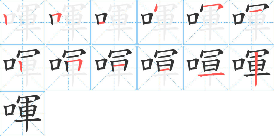 喗字的笔画顺序