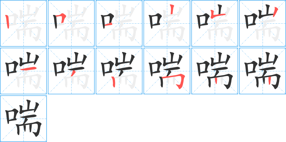 喘字的笔画顺序