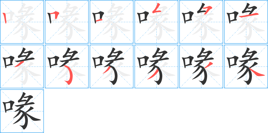 喙字的笔画顺序