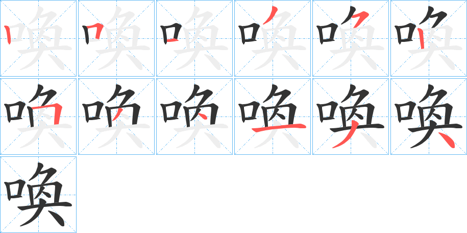 喚字的笔画顺序