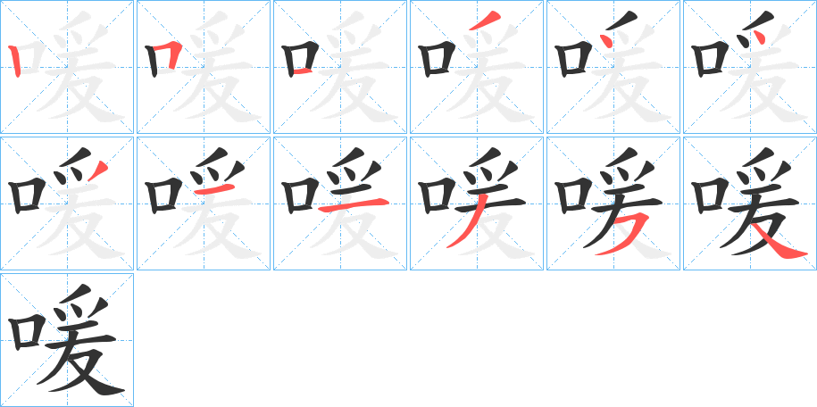 喛字的笔画顺序