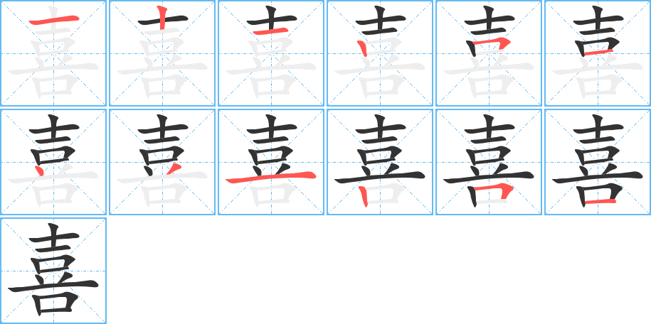 喜字的笔画顺序