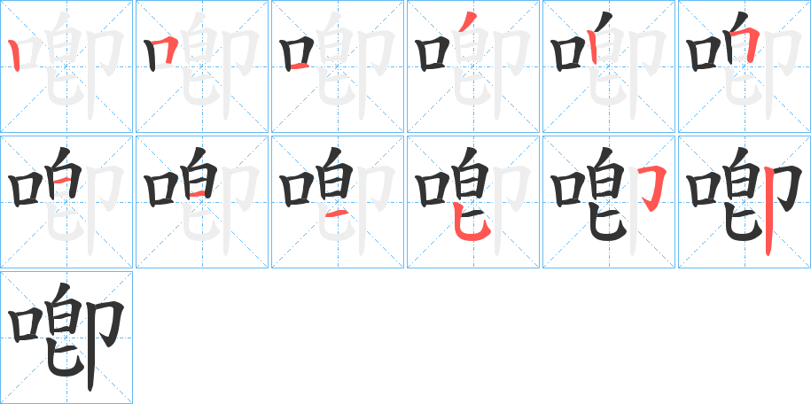 喞字的笔画顺序