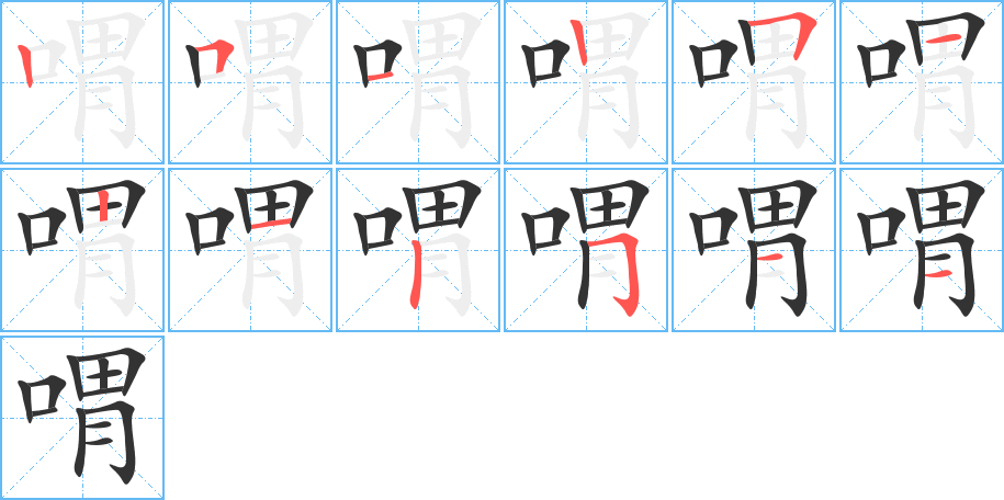 喟字的笔画顺序