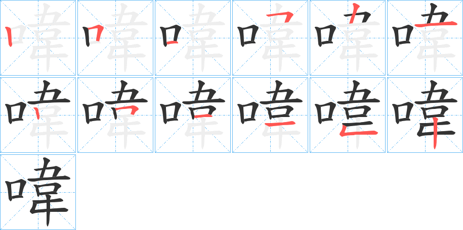 喡字的笔画顺序