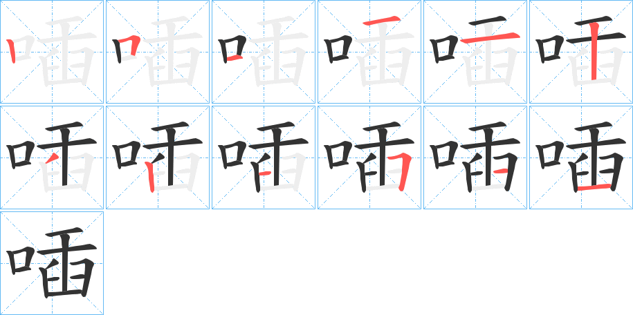 喢字的笔画顺序