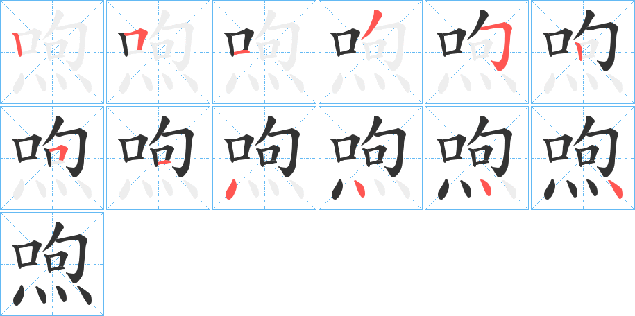 喣字的笔画顺序
