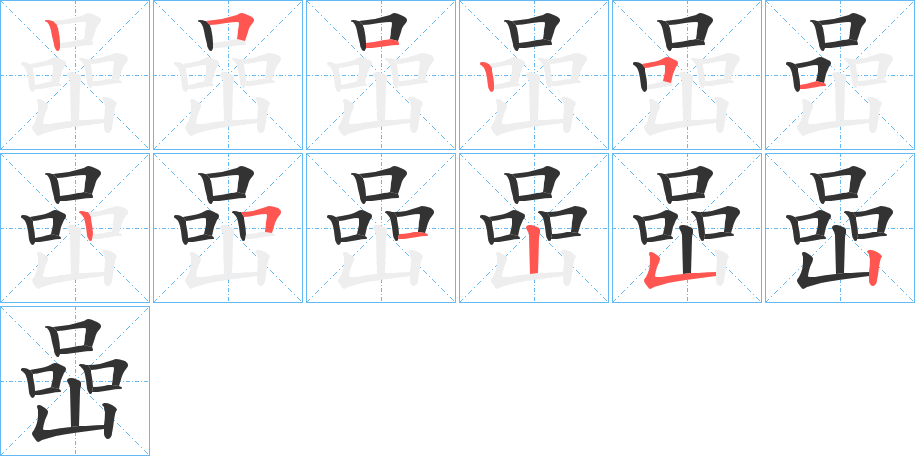 喦字的笔画顺序