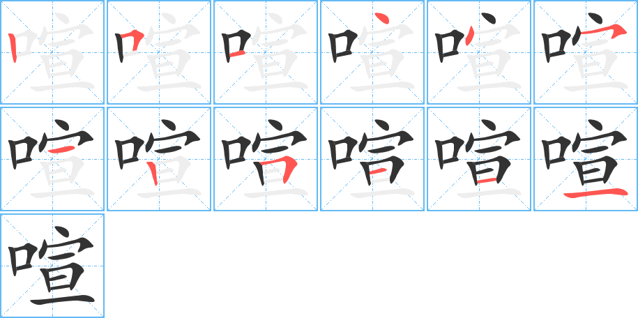 喧字的笔画顺序