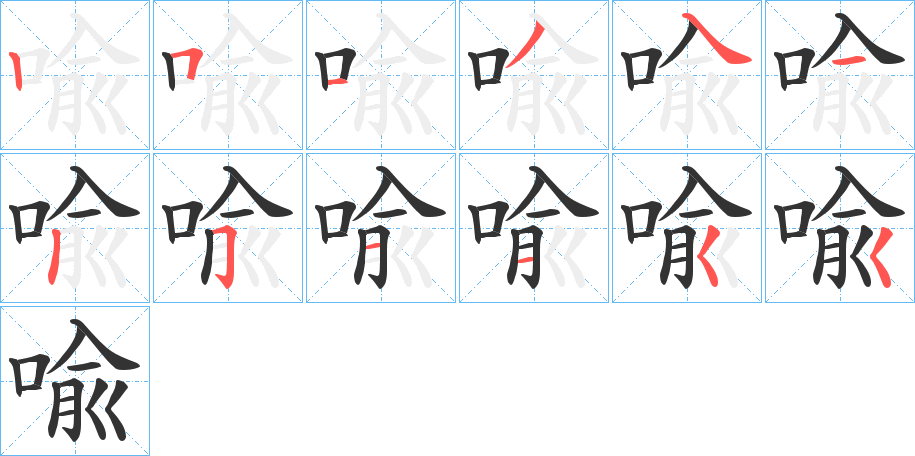 喩字的笔画顺序