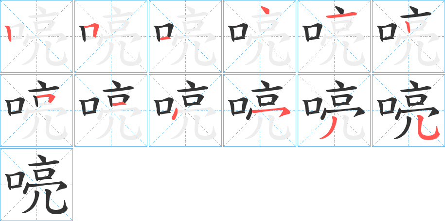 喨字的笔画顺序