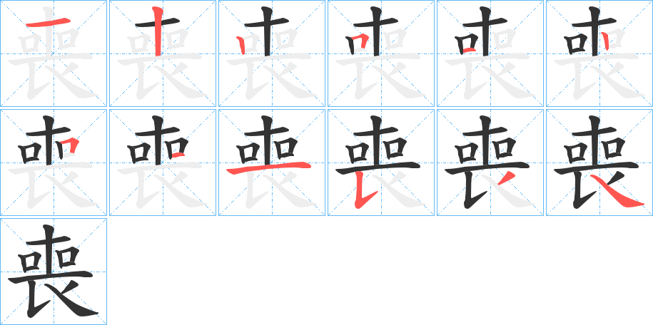喪字的笔画顺序
