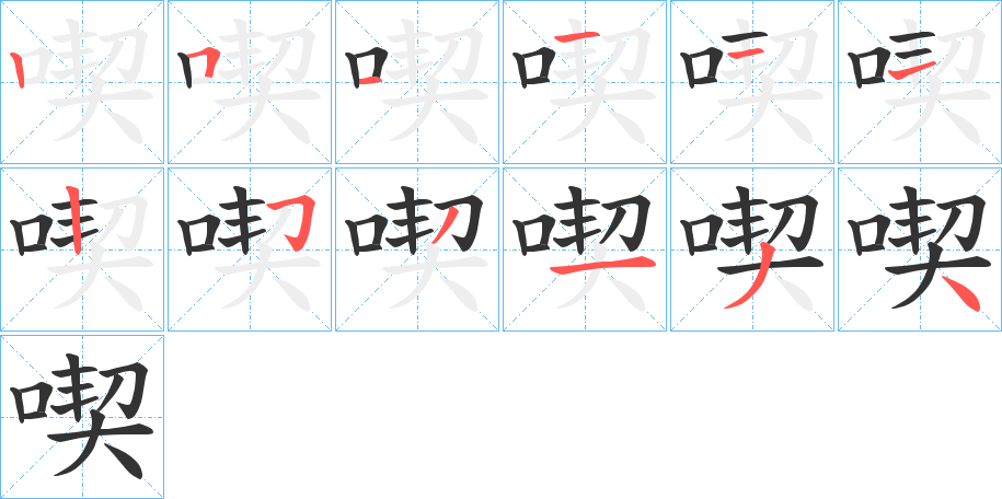 喫字的笔画顺序