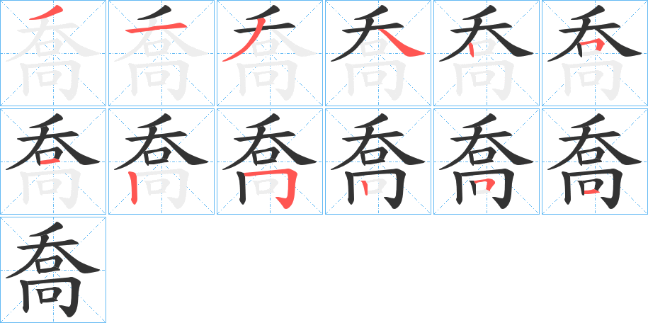 喬字的笔画顺序