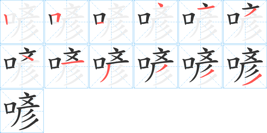 喭字的笔画顺序