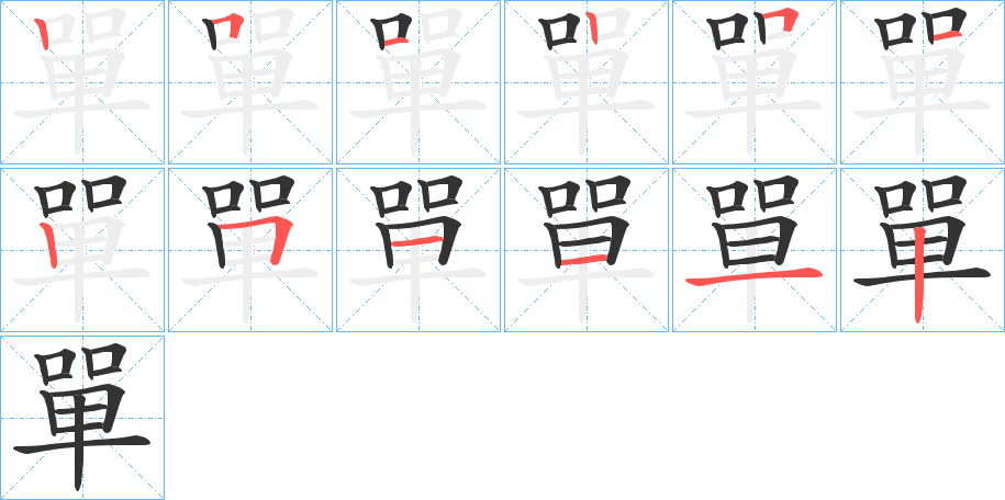 單字的笔画顺序
