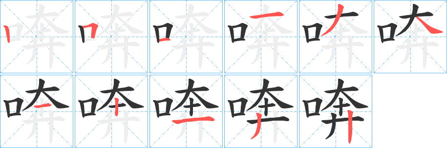 喯字的笔画顺序