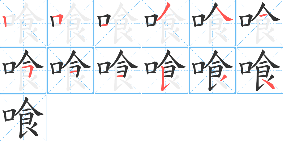 喰字的笔画顺序