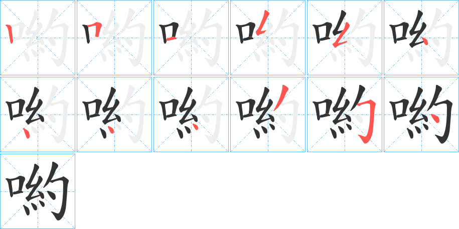 喲字的笔画顺序