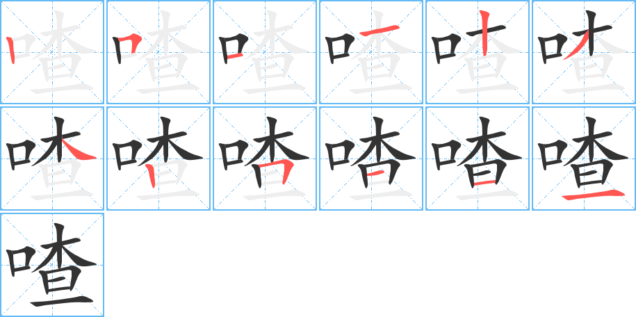 喳字的笔画顺序