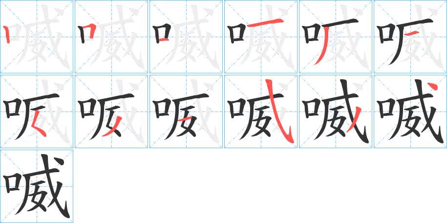 喴字的笔画顺序