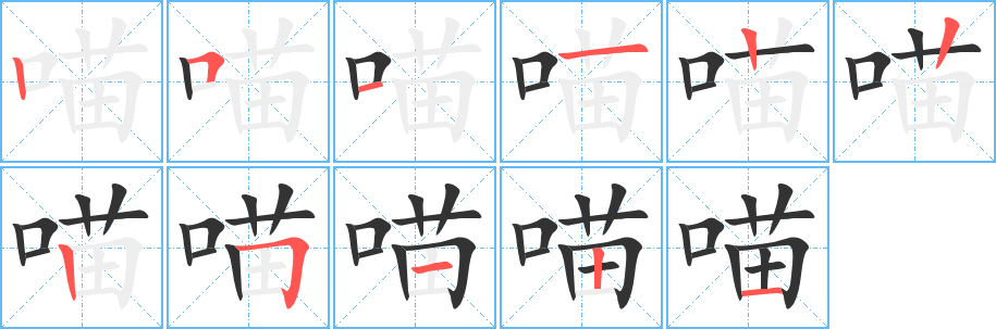 喵字的笔画顺序