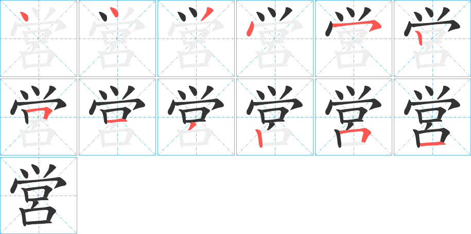 営字的笔画顺序